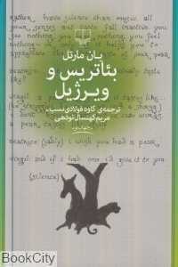 بئاتریس و ویرژیل - 0