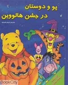 پو و دوستان در جشن هالووین