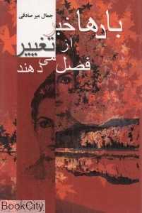 بادها خبر از تغییر فصل می‌دهند