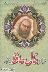 متن کامل فال حافظ با معنی (وزیری اروند)