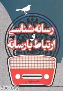 رسانه‌‌شناسی و ارتباط با رسانه