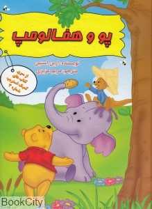 پو و هفالومپ