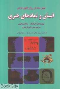 انسان و نمادهای هنری (نقش نماد در روان‌کاوی فردی)