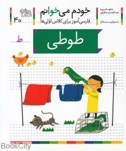 خودم می‌خوانم 40 (طوطی)