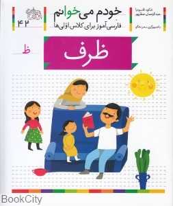 خودم می‌خوانم 42 (ظرف)