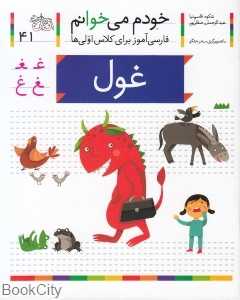 خودم می‌خوانم 41 (غول)