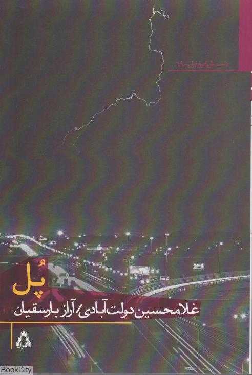 پل (داستان امروز ایران 69)