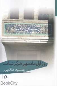 روز اول ماه مهر هرگز نیامد (داستان امروز ایران 70)