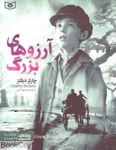 آرزوهای بزرگ (رمان‌های کلاسیک نوجوان) - 0