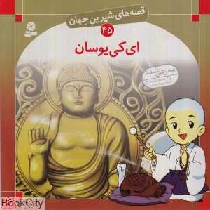 شیرین‌ترین قصه‌های جهان 45 (ای‌کی‌یو سان) - 0