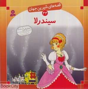 شیرین‌ترین قصه‌های جهان 44 (سیندرلا) - 0