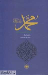 محمد‌ (ص) بر پایه کهن‌ترین منابع اهل سنت (گالینگور)