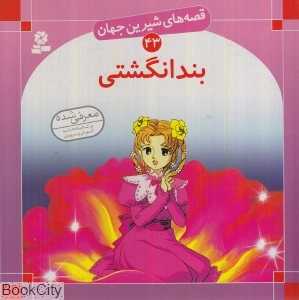 قصه‌های شیرین‌ جهان 43 (بند انگشتی) - 0