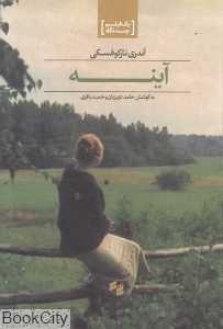 آینه (بصیرت)