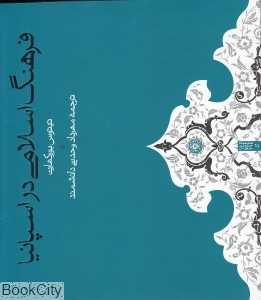 فرهنگ اسلامی در اسپانیا