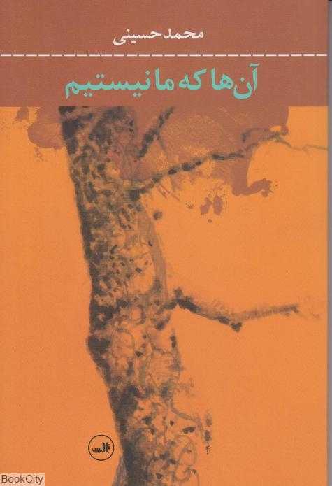 آن‌ها که ما نیستیم