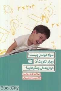 سواد خواندن چیست و برای تقویت آن در فرزندتان چه کرده‌اید