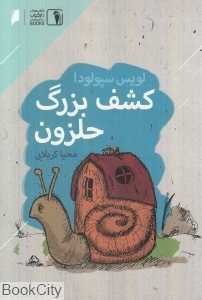 کشف بزرگ حلزون