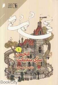 انجمن سری بندیکت 1 (دنیای اقتصاد)