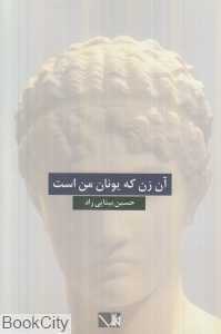 آن زن که یونان من است