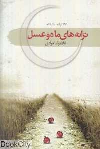 ترانه‌های ماه عسل (77 ترانه عاشقانه)