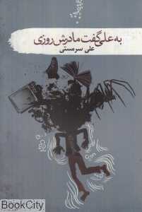 به علی گفت مادرش روزی (مجموعه داستان)