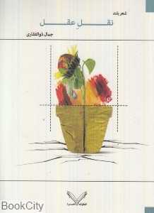 نقل عقل