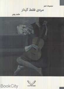 مردی فقط گیتار (مجموعه شعر)