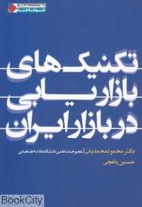 تکنیک‌های بازاریابی در بازار ایران