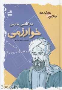 در کلاس درس خوارزمی (مجموعه در کلاس درس دانشمندان)