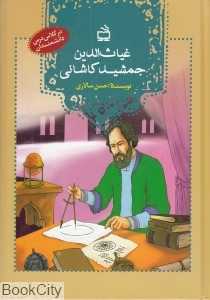 غیاث‌الدین جمشید کاشانی (مجموعه در کلاس درس دانشمندان)