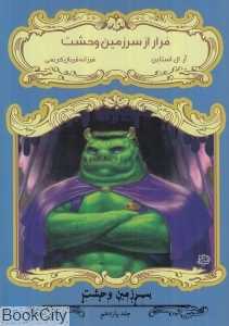 فرار از سرزمین وحشت (سرزمین وحشت 11)
