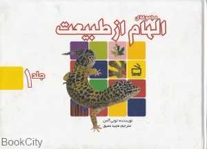 مجموعه الهام از طبیعت 1