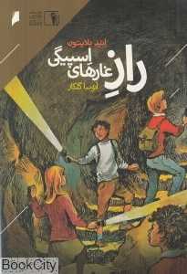 راز غارهای اسپیگی