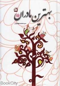 بهترین مادران