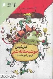 خوشبختانه شیر (دنیای اقتصاد دارکوب)