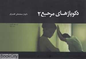 دکوپاژهای مرجع 2