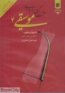 هشت گفتار درباره موسیقی 4 (کتاب گویا)