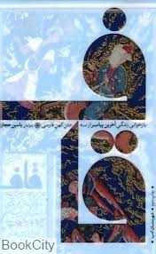 قاف (بازخوانی زندگی آخرین پیامبر از سه متن کهن فارسی)
