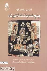 پنج نمایش‌نامه کوتاه (سلام‌ها و احوال‌پرسی‌ها استاد نمایشگاه اتومبیل دوشیزه رسیده صحنه چهار نفره)