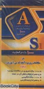فلش کارت 1000 واژه پرکاربرد پایه (آریان‌پور)