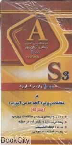 فلش کارت 1000 واژه پرکاربرد پیشرفته (آریان‌پور)