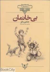 کلاسیک 24 (بی‌خانمان)