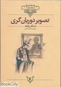 کلاسیک 23 (تصویر دوریان‌گری) - 0