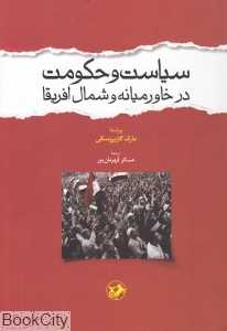 سیاست و حکومت در خاور‌میانه و شمال آفریقا