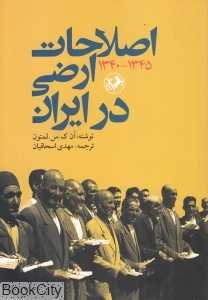 اصلاحات ارضی در ایران