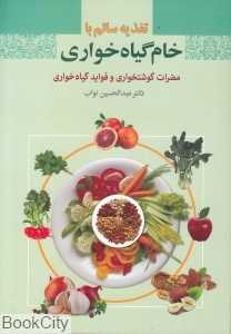 تغذیه سالم با خام‌خواری