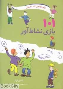 101 بازی نشاط‌‌ آور (برای بچه‌های 6 تا 10 سال)