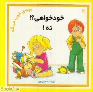 خودخواهی نه (بچه خوب می‌گه 2)
