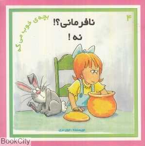 نافرمانی نه (بچه خوب می‌گه 4)